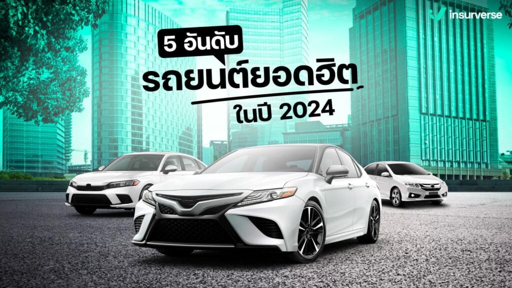 5 อันดับ รถยนต์ยอดฮิต แนว City Car ในปี 2024