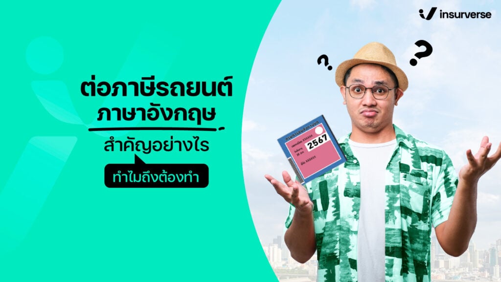 ต่อภาษีรถยนต์ภาษาอังกฤษสำคัญอย่างไร ทำไมถึงต้องทำ