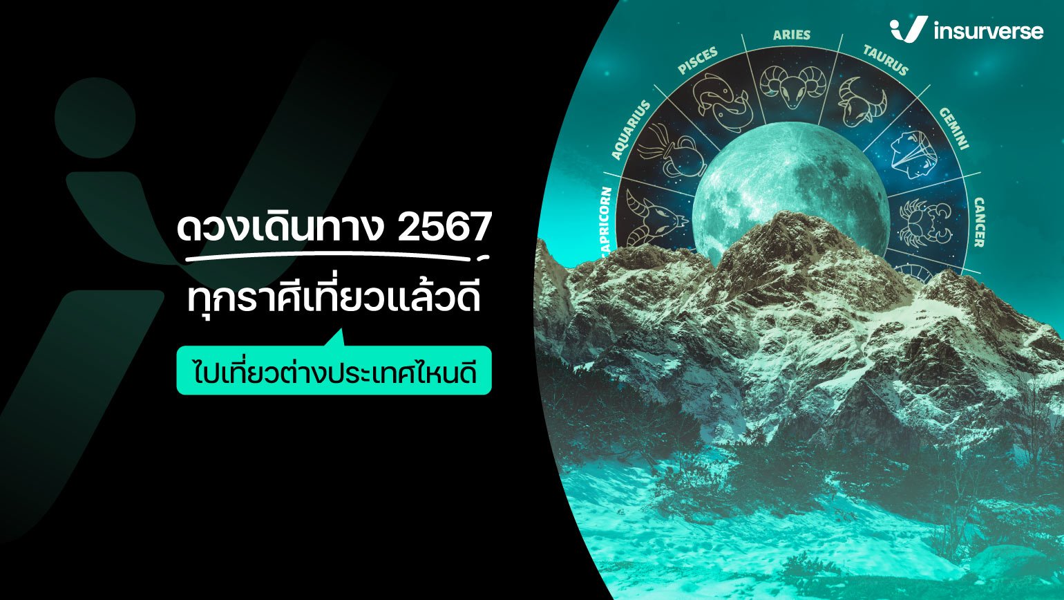 ดวงเดินทาง 2567 ทุกราศีเที่ยวแล้วดี ไปเที่ยวต่างประเทศไหนดี?