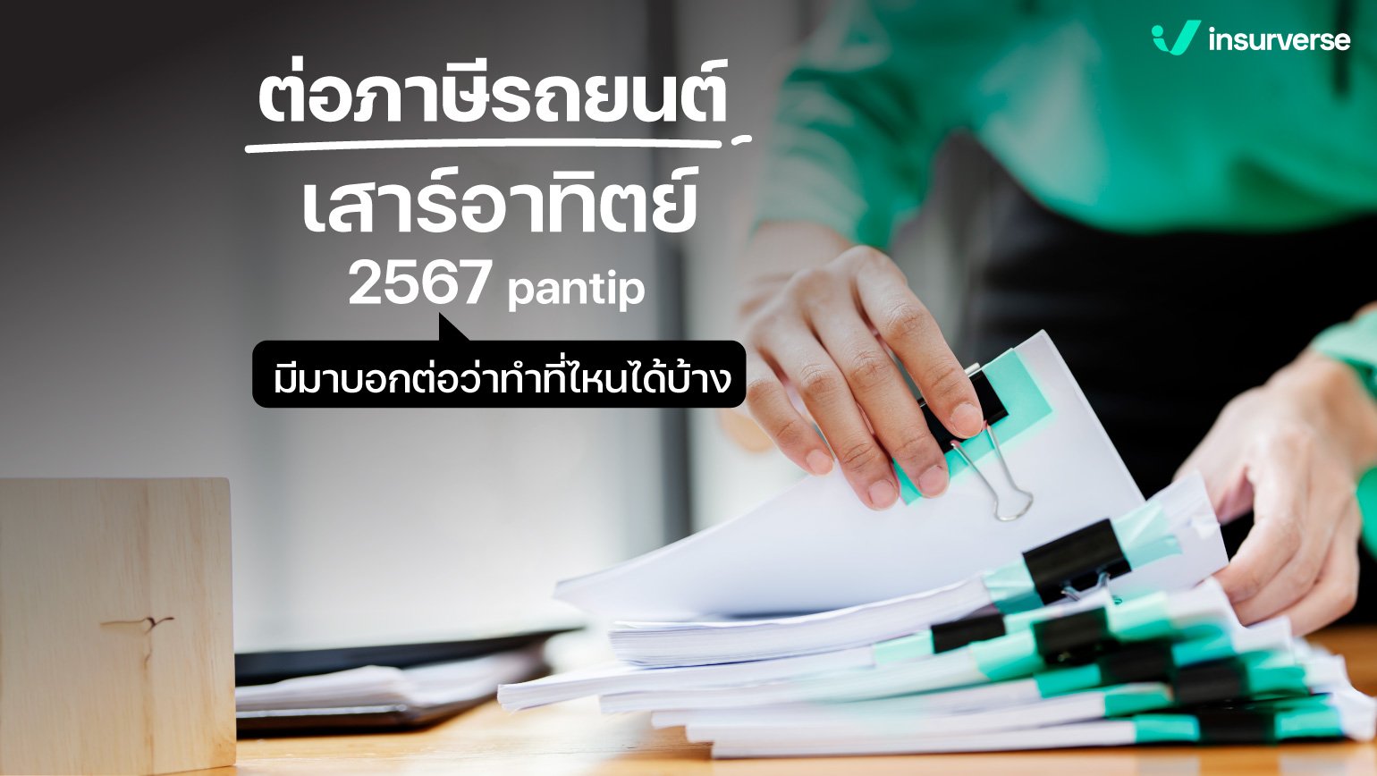 ต่อภาษีรถยนต์ภาษาอังกฤษสำคัญอย่างไร ทำไมถึงต้องทำ