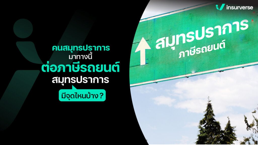 คนสมุทรปราการมาทางนี้ ต่อภาษีรถยนต์สมุทรปราการมีจุดไหนบ้าง?