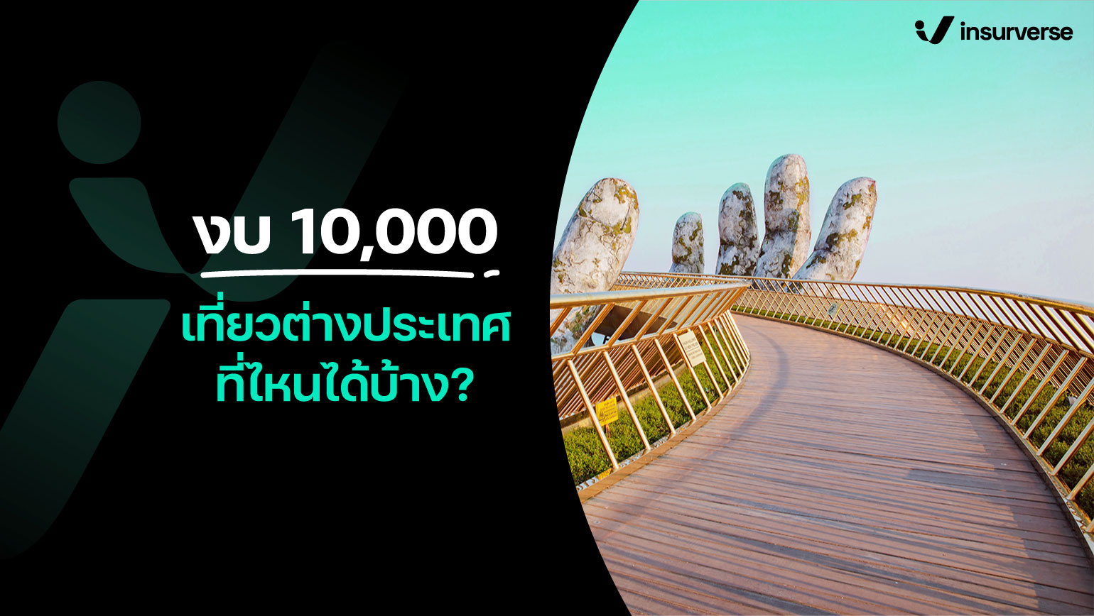 งบ 10000 เที่ยวต่างประเทศที่ไหนได้บ้าง?