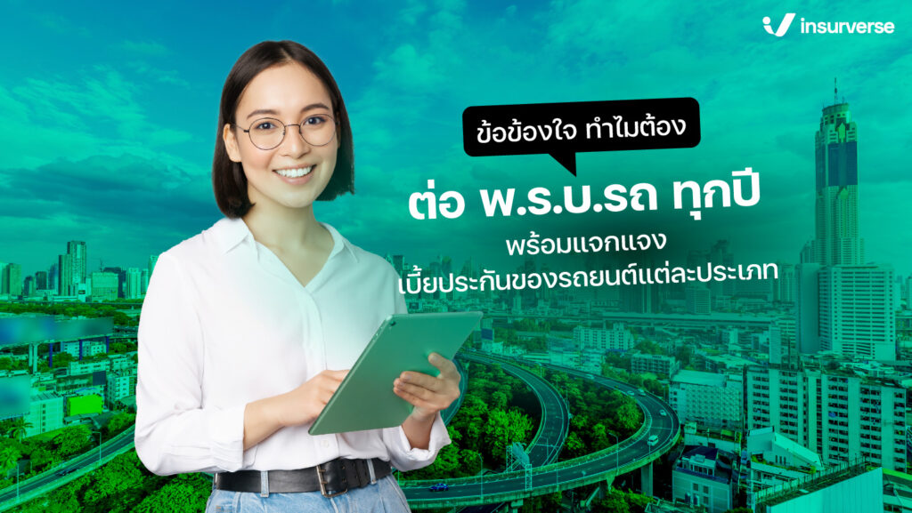 ข้อข้องใจ ทำไมต้องต่อ พ.ร.บ.รถทุกปี พร้อมแจกแจงเบี้ยประกันของรถยนต์แต่ละประเภท