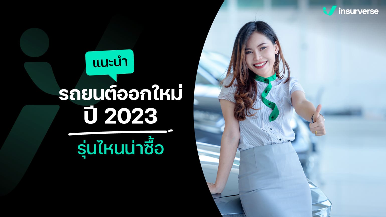 แนะนำรถยนต์ออกใหม่ ปี 2024 รุ่นไหนน่าซื้อ