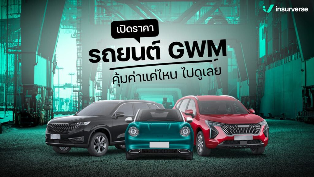 เปิดราคารถยนต์ GWM คุ้มค่าแค่ไหน ไปดูเลย