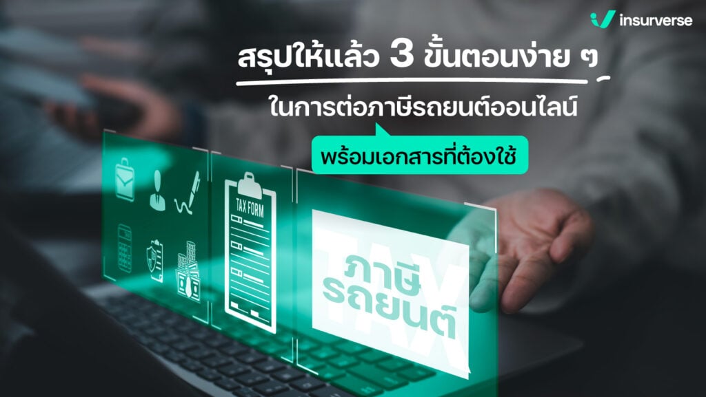 สรุปให้แล้ว 3 ขั้นตอนง่าย ๆ ในการต่อภาษีรถยนต์ออนไลน์พร้อมเอกสารที่ต้องใช้