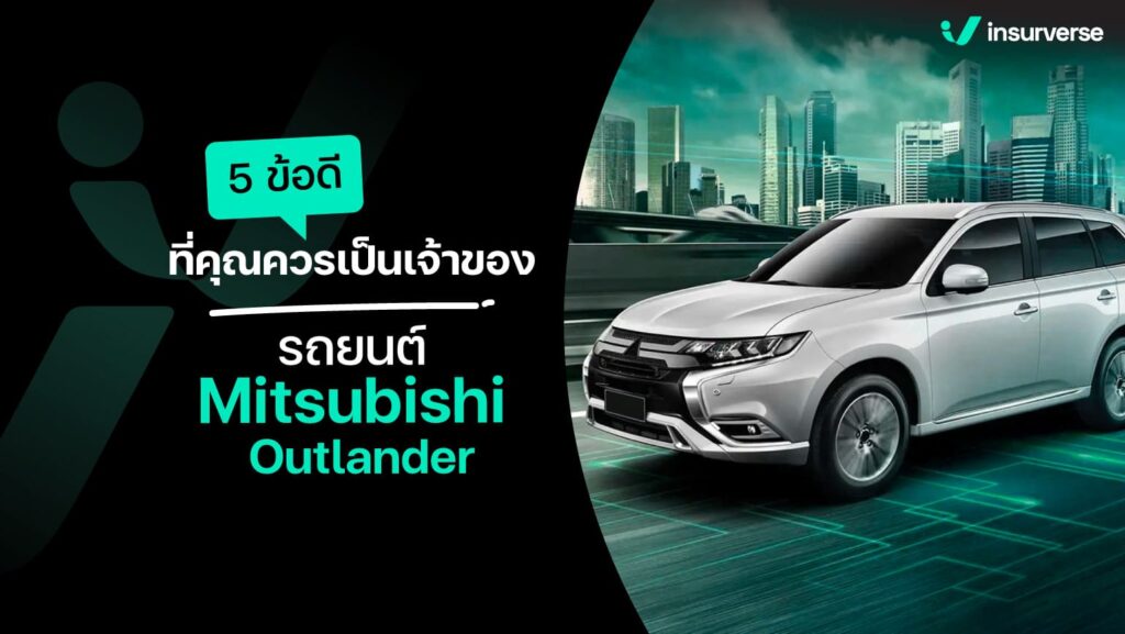 5 ข้อดีที่คุณควรเป็นเจ้าของ รถยนต์ Mitsubishi Outlander