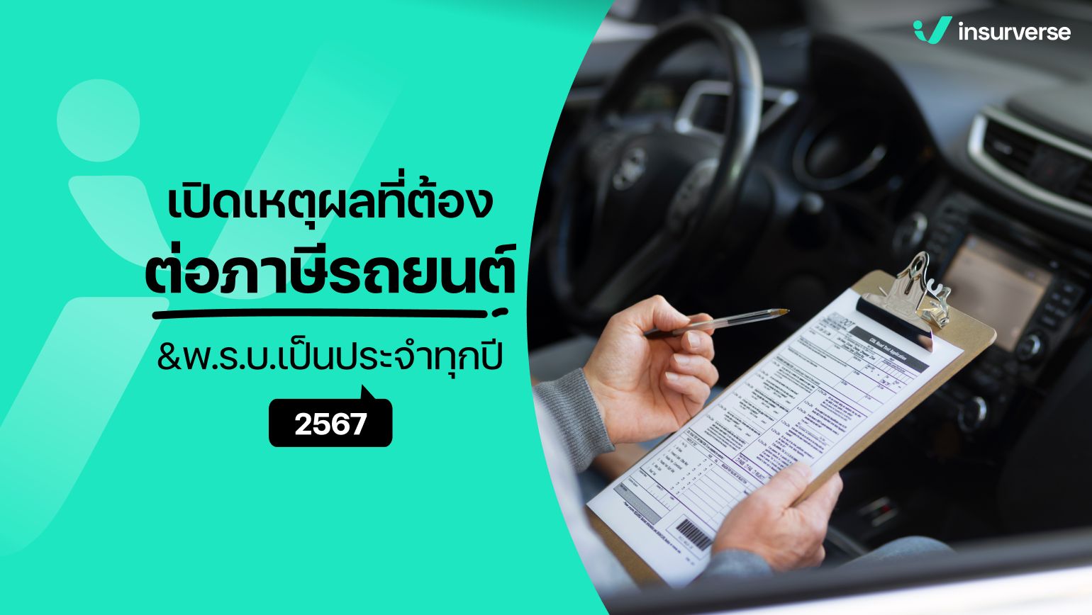 เปิดเหตุผล! ที่ต้องต่อภาษีรถยนต์&พ.ร.บ.เป็นประจำทุกปี 2567