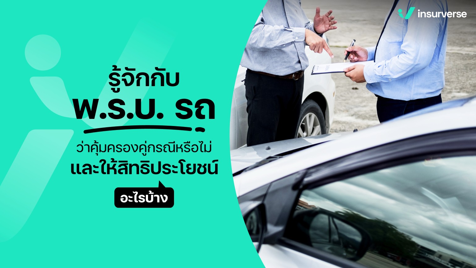 รู้จักกับพ.ร.บ.รถว่าคุ้มครองคู่กรณีหรือไม่ และให้สิทธิประโยชน์อะไรบ้าง