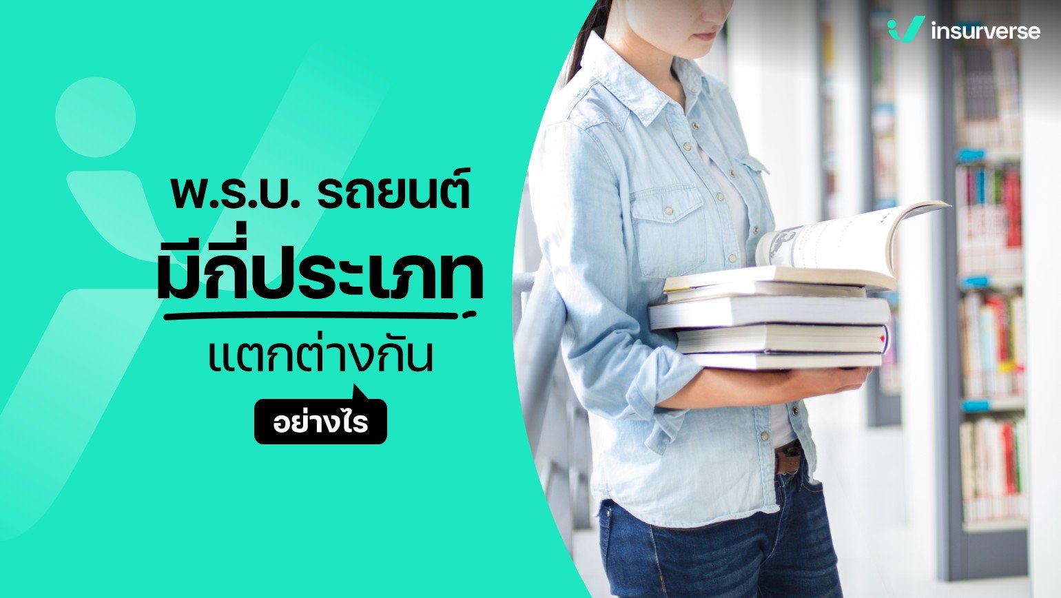 พ.ร.บ.รถยนต์มีกี่ประเภท แตกต่างกันอย่างไร