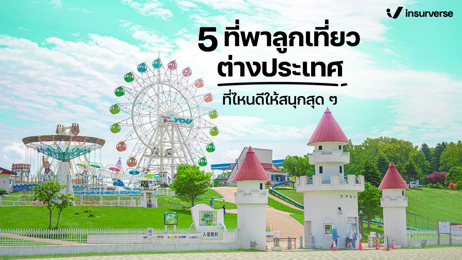 5 ที่พาลูกเที่ยวต่างประเทศ ที่ไหนดีให้สนุกสุดๆ