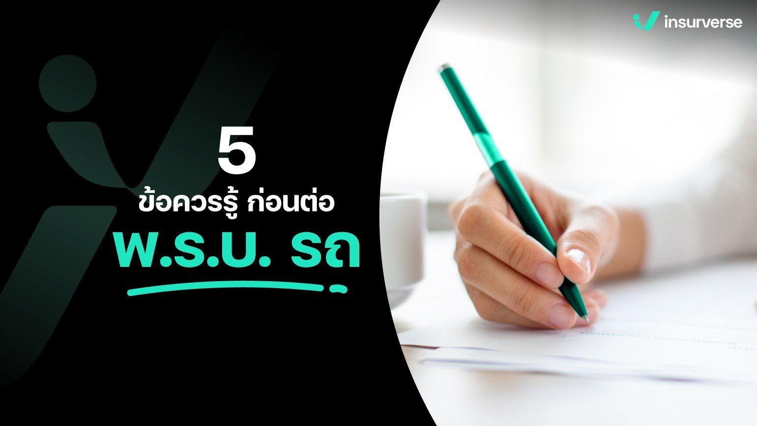 5 ข้อควรรู้ก่อนต่อพ.ร.บ. รถ