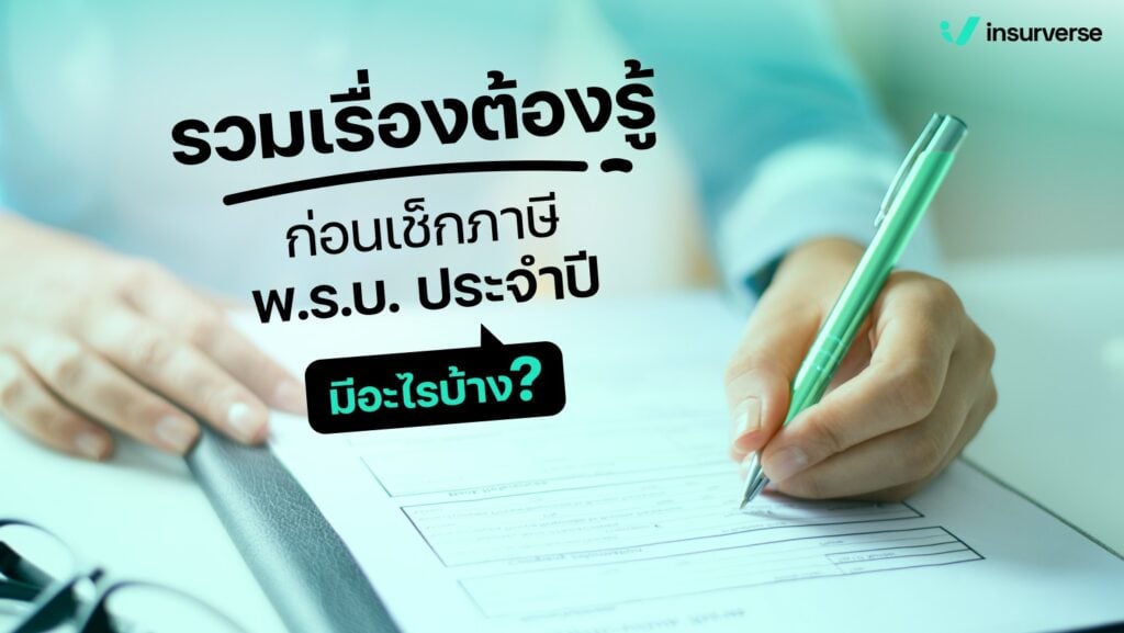 รวมเรื่องต้องรู้ก่อนเช็กภาษี พ.ร.บ. ประจำปี มีอะไรบ้าง ?