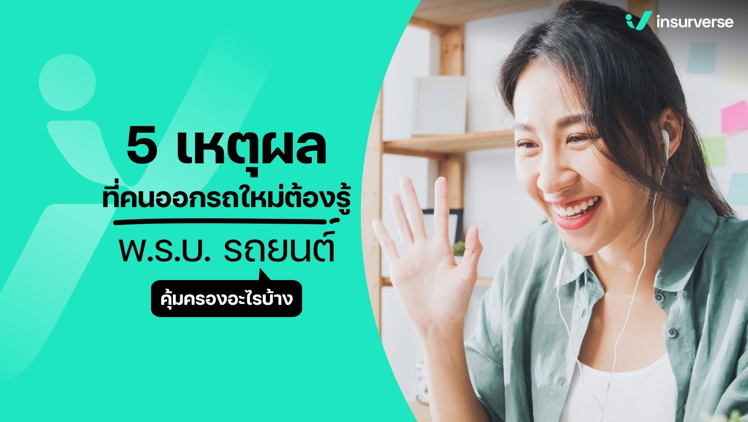 5 เหตุผลที่คนออกรถใหม่ต้องรู้พ.ร.บ.รถยนต์ คุ้มครองอะไรบ้าง?