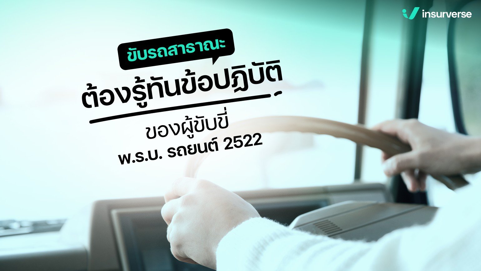 ขับรถสาธาณะต้องรู้ทันข้อปฏิบัติของผู้ขับขี่ พ.ร.บ.รถยนต์ 2522