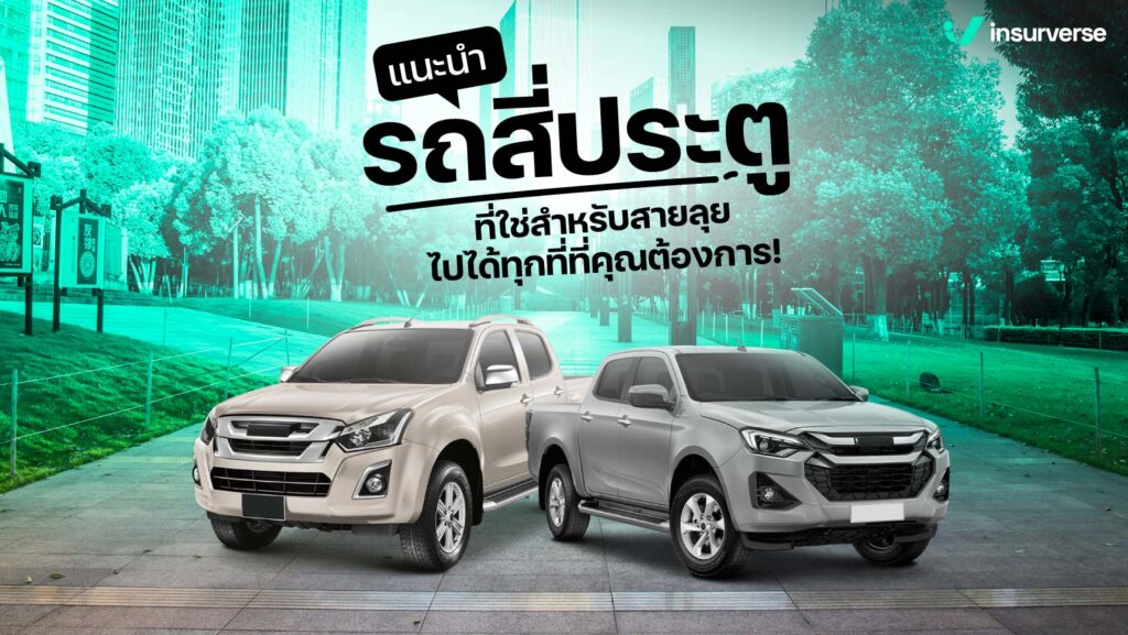 แนะนำ รถสี่ประตูที่ใช่สำหรับสายลุย ไปได้ทุกที่ที่คุณต้องการ