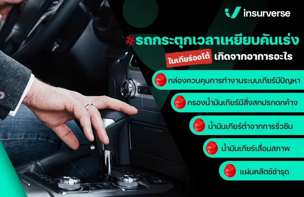 รถกระตุกเวลาเหยียบคันเร่งในเกียร์ออโต้ เกิดจากอาการอะไร