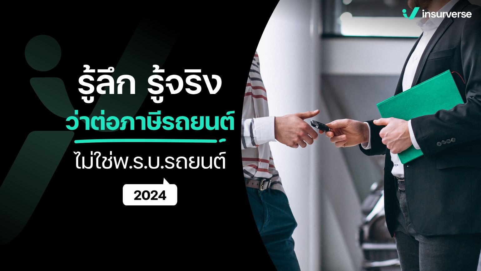 รู้ลึก! รู้จริง! ว่าต่อภาษีรถยนต์ไม่ใช่พ.ร.บ.รถยนต์ 2024