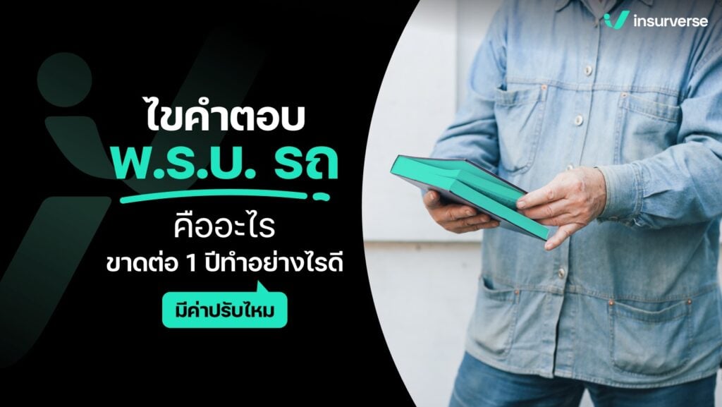 ไขคำตอบพ.ร.บ.รถ คืออะไร? ขาดต่อ 1 ปีทำอย่างไร? มีค่าปรับไหม?