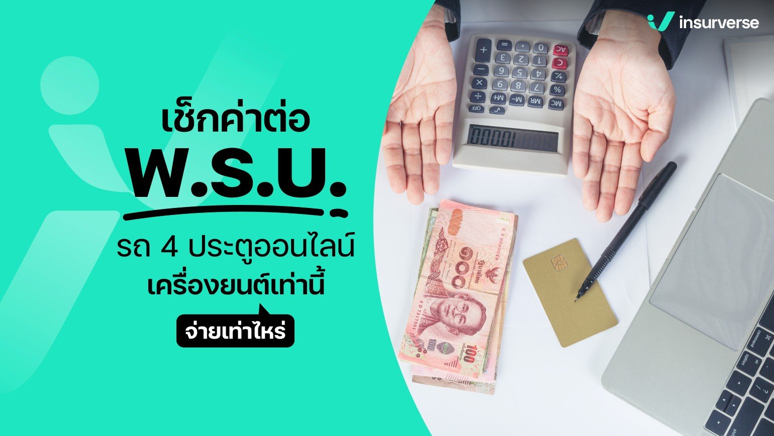 เช็กค่าต่อพ.ร.บ. รถ 4 ประตูออนไลน์ เครื่องยนต์เท่านี้จ่ายเท่าไหร่