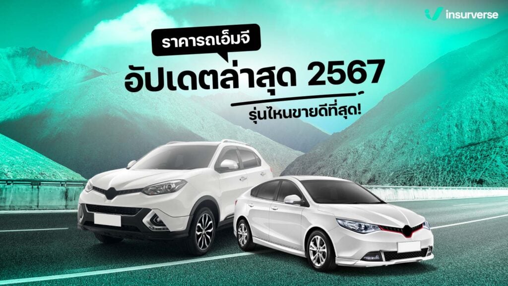 ราคารถเอ็มจี อัปเดตล่าสุด 2567 รุ่นไหนขายดีที่สุด