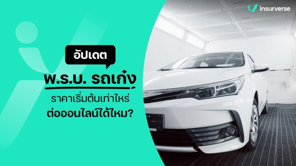 อัปเดตพ.ร.บ.รถเก๋ง ราคาเริ่มต้นเท่าไหร่? ต่อออนไลน์ได้ไหม?