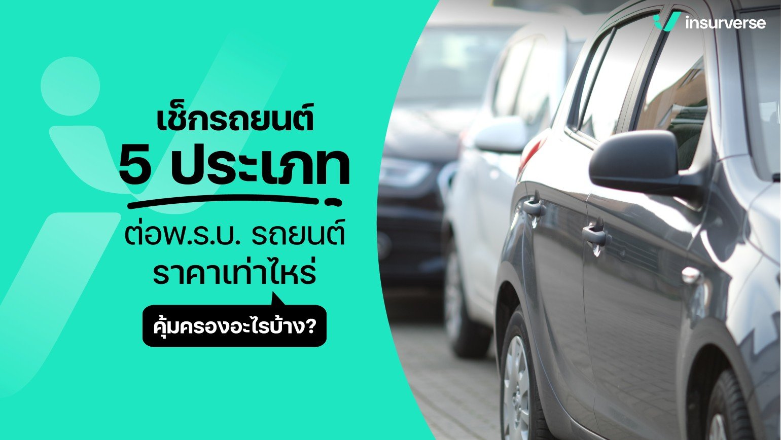 เช็กรถยนต์ 5 ประเภท ต่อ พ.ร.บ.รถยนต์ราคาเท่าไหร่? คุ้มครองรถอะไรบ้าง?