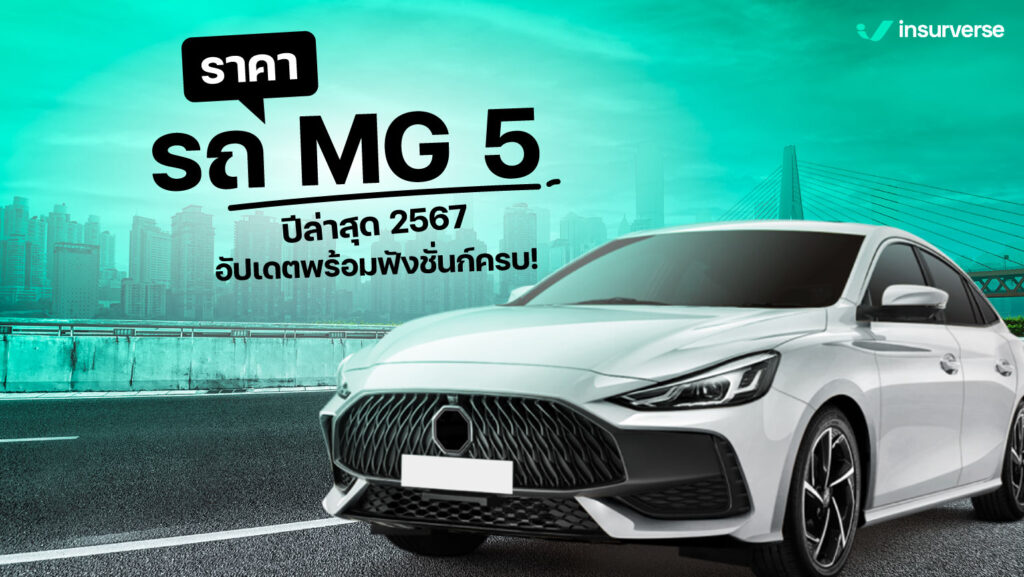 ราคารถ MG 5 ปีล่าสุด 2567 อัปเดตพร้อมฟังก์ชันครบ