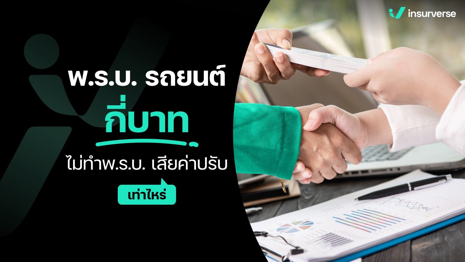 พ.ร.บ.รถยนต์กี่บาท? ไม่ทำพ.ร.บ.เสียค่าปรับเท่าไหร่?