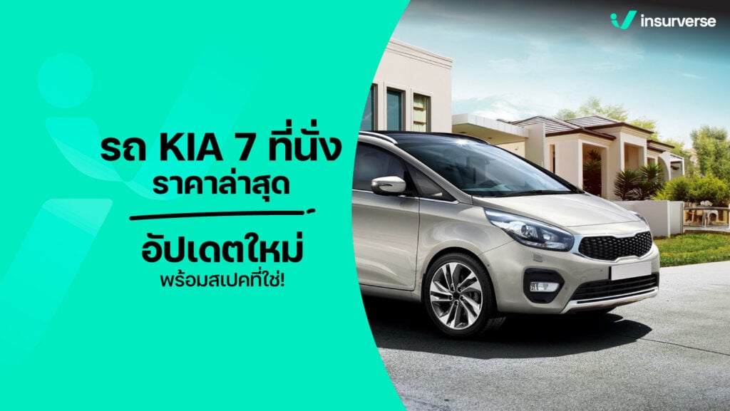 รถ kia 7 ที่นั่ง ราคาล่าสุด อัปเดตใหม่ พร้อมสเปคที่ใช่