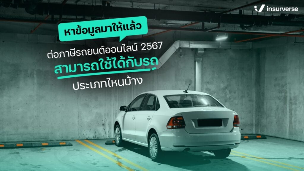 หาข้อมูลมาให้แล้ว ต่อภาษีรถยนต์ออนไลน์ 2567 สามารถใช้ได้กับรถประเภทไหนบ้าง