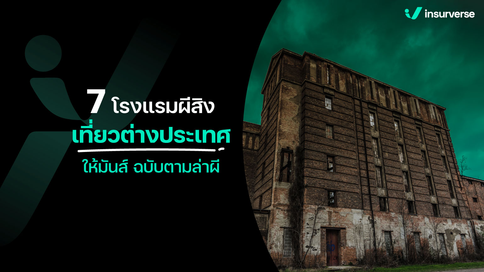 7 โรงแรมผีสิง เที่ยวต่างประเทศให้มันส์ฉบับตามล่าท้าผี!!