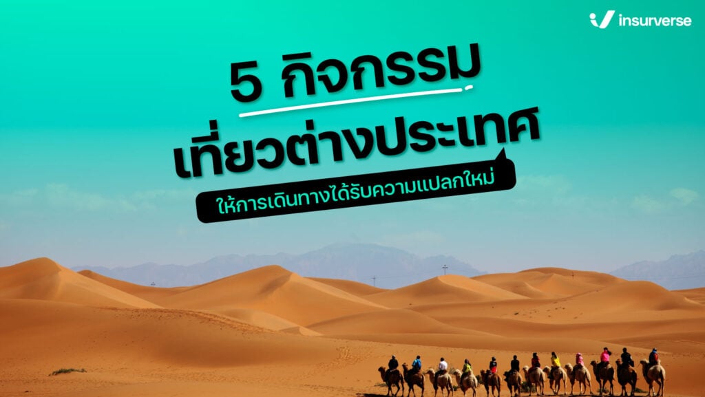 5 กิจกรรมเที่ยวต่างประเทศ ให้การเดินทางได้รับความแปลกใหม่!