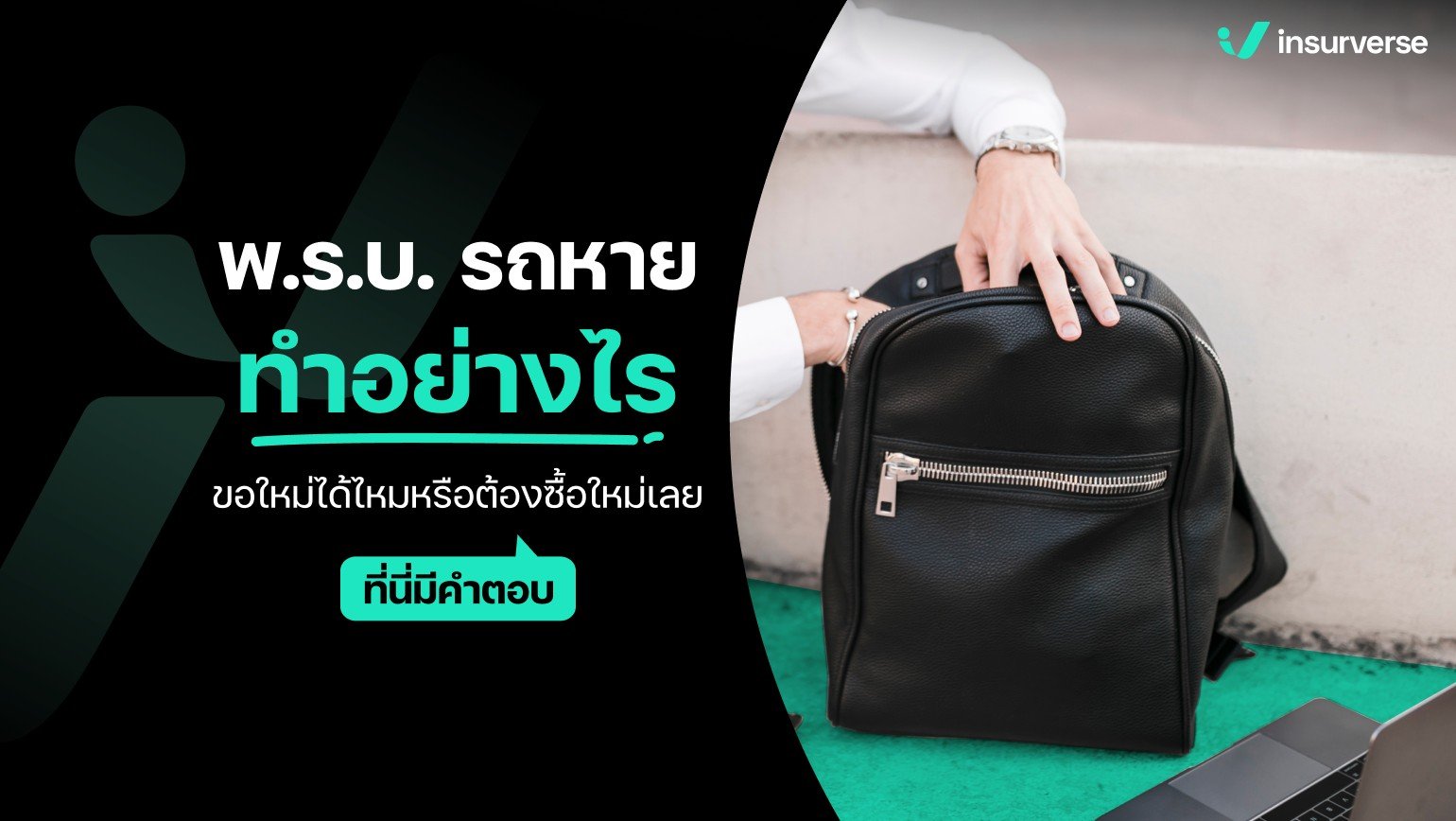 พ.ร.บ.รถหาย ทำอย่างไร? ขอใหม่ได้ไหม หรือต้องซื้อใหม่เลย? ที่นี่มีคำตอบ