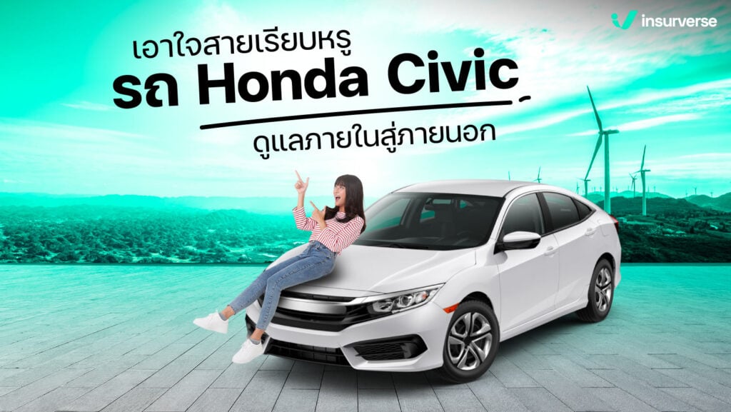 เอาใจสายเรียบหรู รถ Honda Civic ดูแลภายในสู่ภายนอก