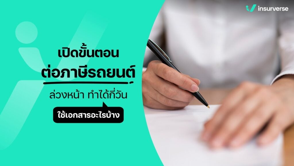 เปิดขั้นตอนต่อภาษีรถยนต์ล่วงหน้า ทำได้กี่วัน ใช้เอกสารอะไรบ้าง