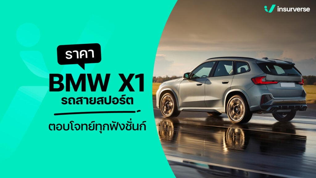 ราคา bmw x1 รถสายสปอร์ต ตอบโจทย์ทุกฟังชั่นก์