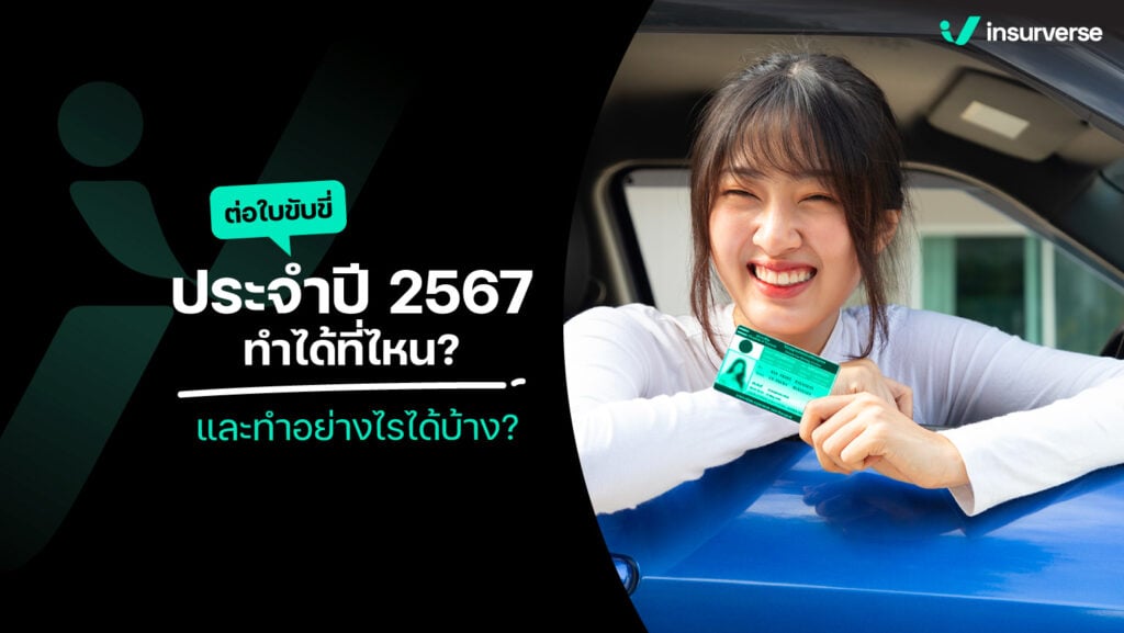 ต่อใบขับขี่ ประจำปี 2567 ทำได้ที่ไหน และทำอย่างไรได้บ้าง