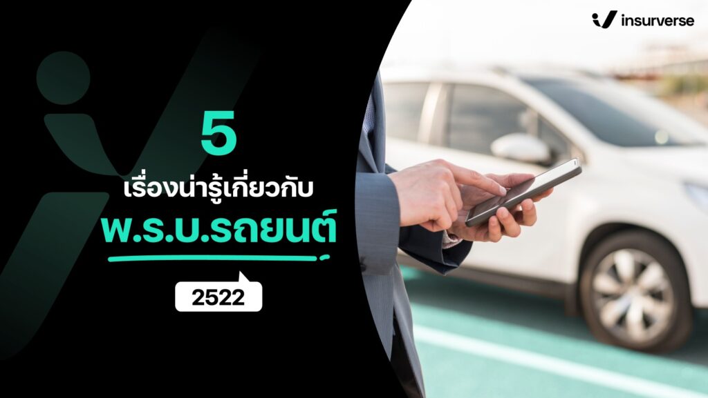 5 เรื่องน่ารู้เกี่ยวกับพ.ร.บ.รถยนต์ 2522