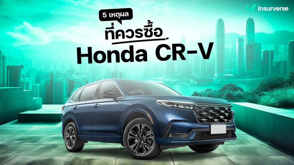 5 เหตุผลที่ควรซื้อ Honda CR-V