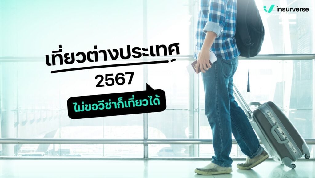 เที่ยวต่างประเทศ​ 2567​ ไม่ขอวีซ่าก็เที่ยวได้