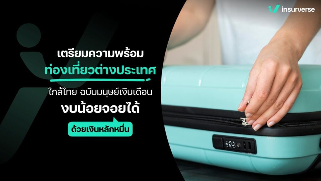 เตรียมความพร้อม​ท่องเที่ยวต่างประเทศ​ใกล้ไทย​ฉบับมนุษย์เงินเดือนงบน้อย​จอยได้ด้วยเงินหลักหมื่น