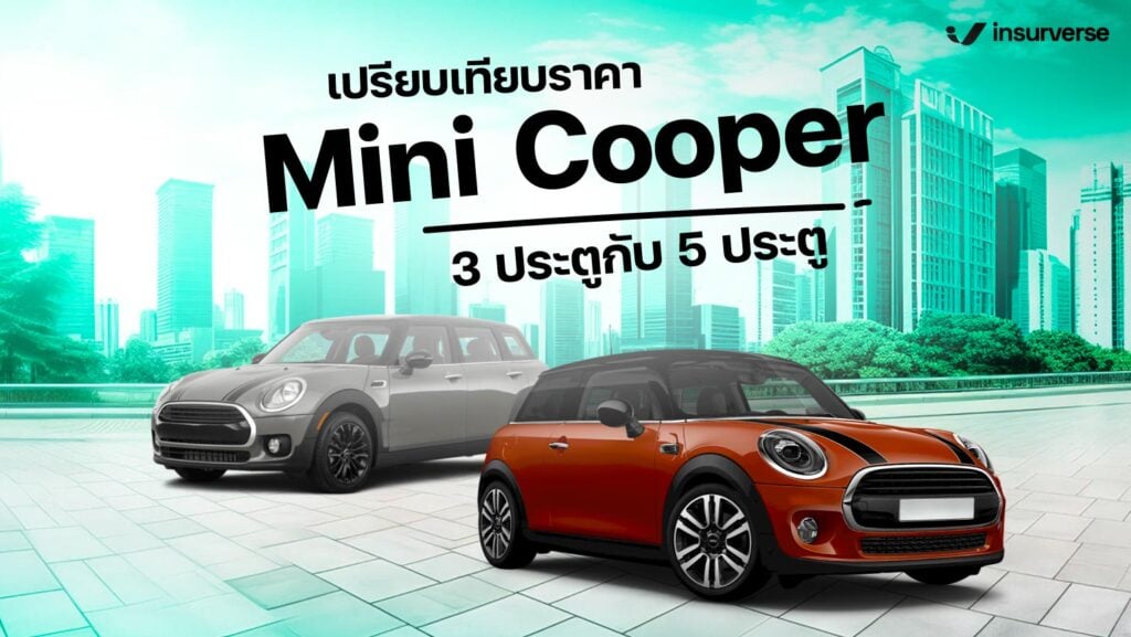 เปรียบเทียบราคารถ Mini Cooper 3 ประตู กับ 5 ประตู และเผยข้อแตกต่างระหว่างทั้ง 2 รุ่นว่า มีการใช้งานและสมรรถนะต่างกันอย่างไร