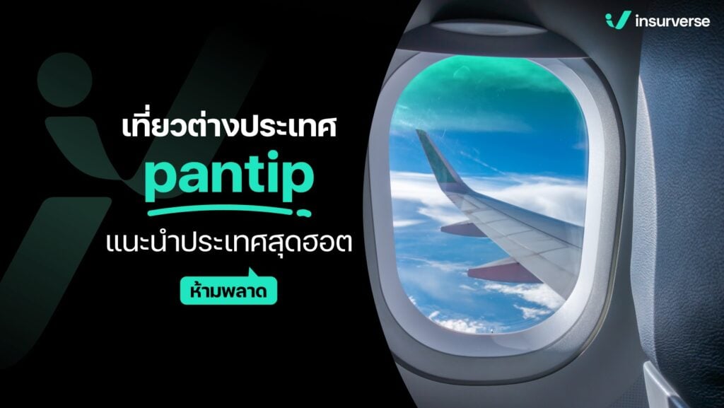 เที่ยวต่างประเทศ pantip แนะนำประเทศสุดฮอตห้ามพลาด