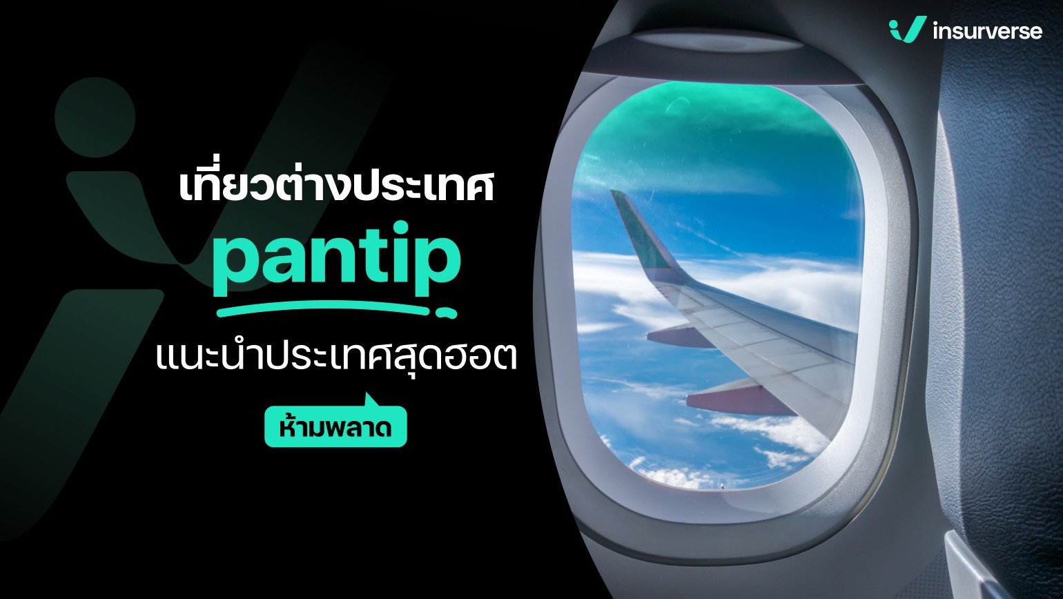 เที่ยวต่างประเทศ pantip แนะนำประเทศสุดฮอตห้ามพลาด