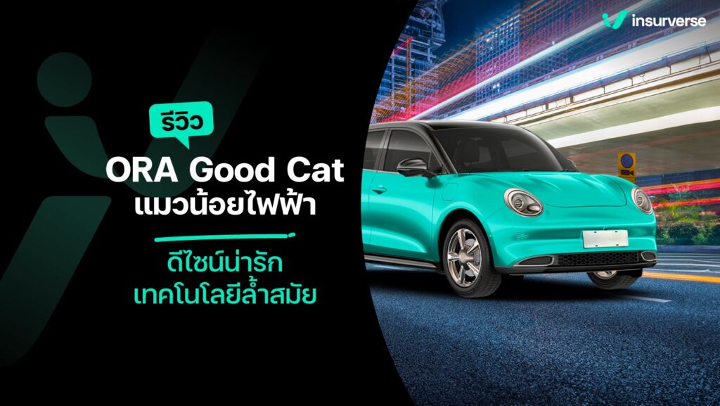 รีวิว ORA Good Cat : แมวน้อยไฟฟ้า ดีไซน์น่ารัก เทคโนโลยีล้ำสมัย