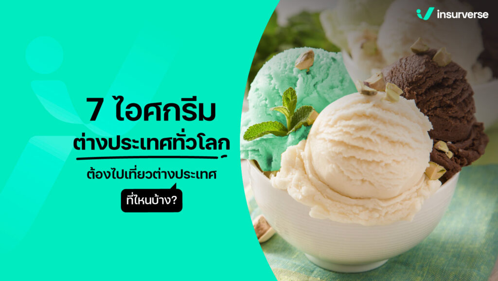 7 ไอศกรีมต่างประเทศทั่วโลก ต้องไปเที่ยวต่างประเทศที่ไหนบ้าง?