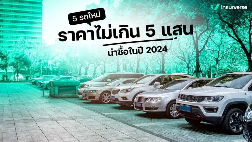 5 รถใหม่ ราคาไม่เกิน 5 แสน น่าซื้อในปี 2024