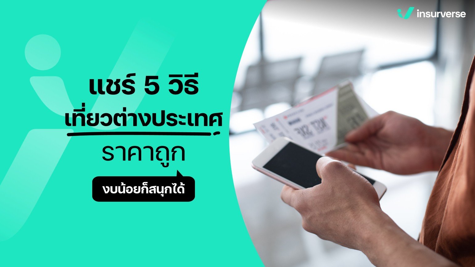 แชร์ 5 วิธีเที่ยวต่างประเทศราคาถูก งบน้อยก็สนุกได้