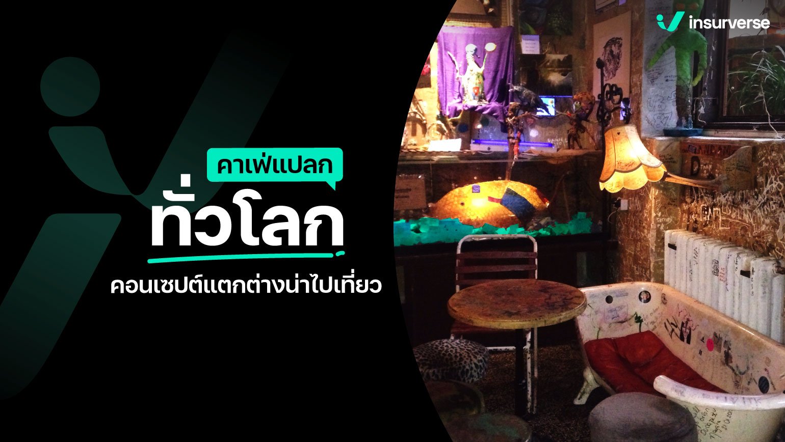 คาเฟ่แปลกทั่วโลก คอนเซปต์แตกต่างน่าไปเที่ยว!